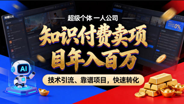 2026年卖项目年入百个W，AI智能体个人IP-精准引流-稳定项目-转化成交【揭秘】-难事易副业库