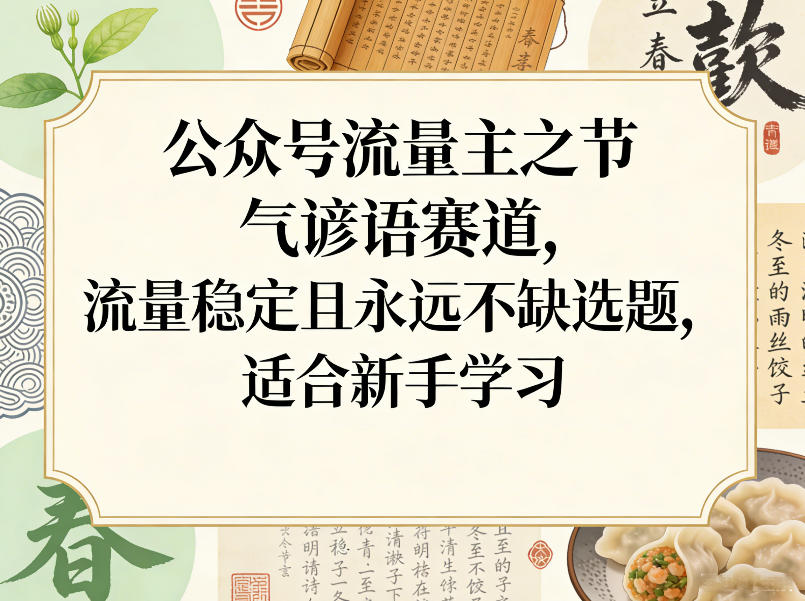 公众号流量主之节气谚语赛道，流量稳定且永远不缺选题，适合新手学习-难事易副业库