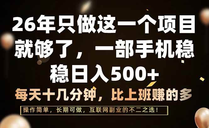 （17319期）26年只做这一个项目，一部手机，每天十几分钟，轻松日入500+-难事易副业库