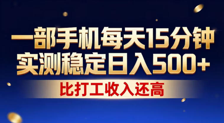 一部手机每天15分钟，实测稳定日入500+，比打工收入还高，操作简单，一看就会【揭秘】-难事易副业库