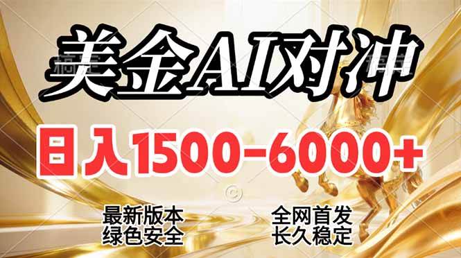 （17297期）2026美金搬砖新风口，日入1500-6000+，项目长期稳健合规，摆脱固定薪资，全职副业两开花-难事易副业库