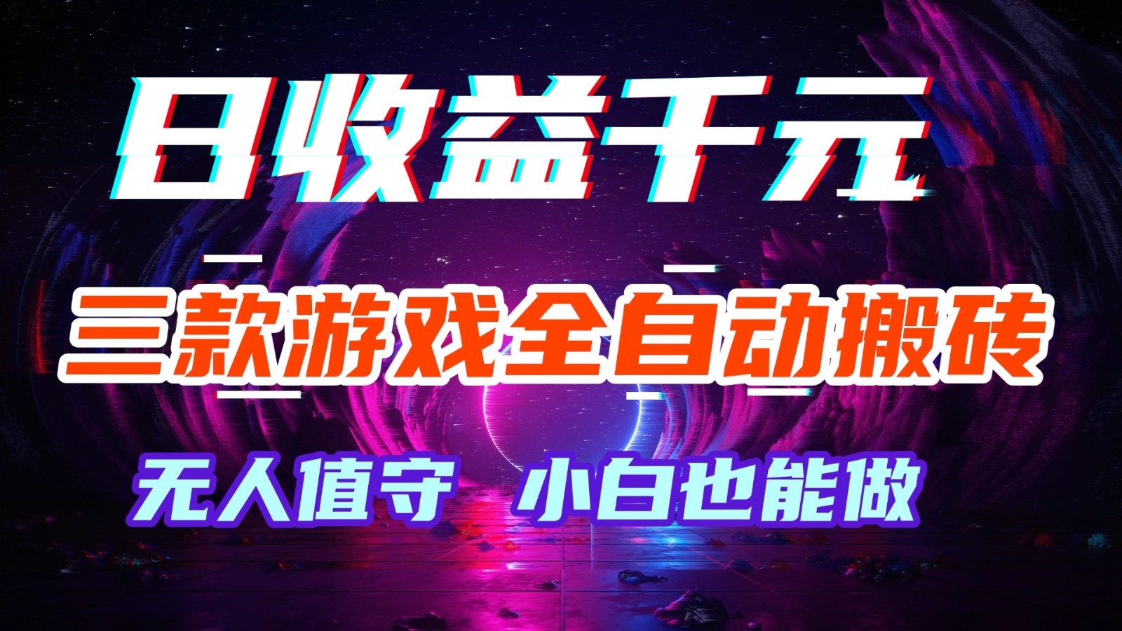 三款游戏全自动搬砖，日收益千元，无人值守，小白也能做！-难事易副业库