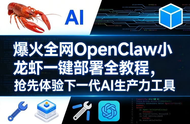 爆火全网OpenClaw小龙虾一键部署全教程，抢先体验下一代AI生产力工具-难事易副业库