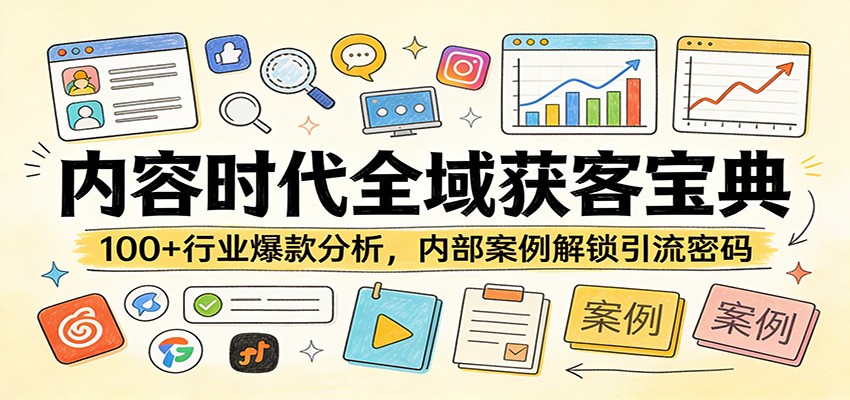内容时代全域获客宝典：100+行业爆款分析，内部案例解锁引流密码-难事易副业库