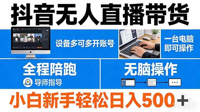 （17875期）抖音无人直播带货 一台电脑即可操作 可多开账号 无脑操作 全程陪跑 新手小白轻松 日入500+-难事易副业库