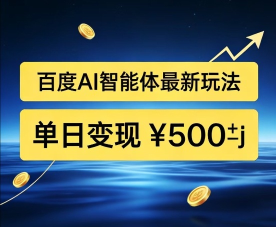 百度网盘拉新AI智能体最新打法，被动收益，新手小白也能月入2W+【揭秘】-难事易副业库