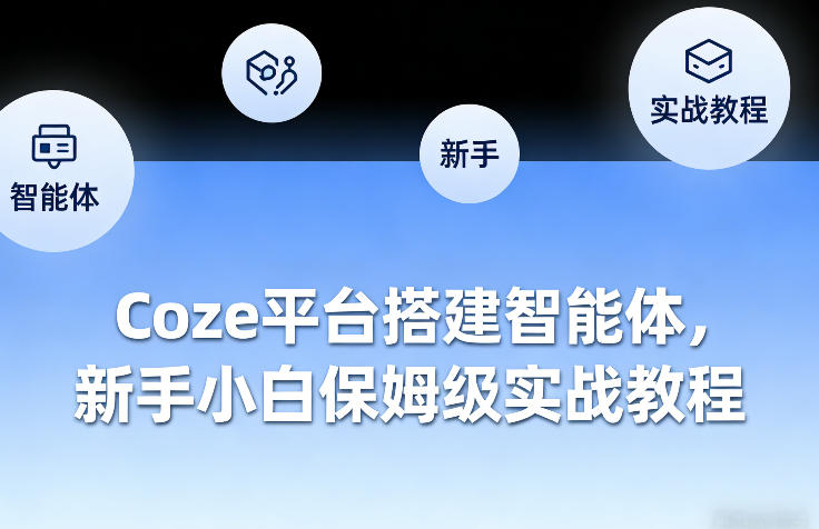 Coze平台搭建智能体，新手小白保姆级实战教程-难事易副业库