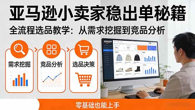（17656期）亚马逊小卖家稳出单秘籍：全流程选品教学，从需求挖掘到竞品分析，零基础也能上手-难事易副业库