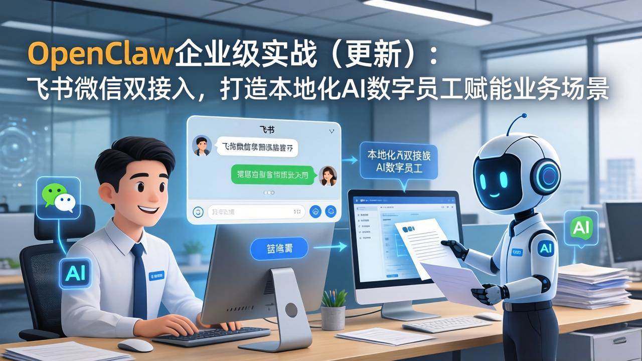 （17819期）OpenClaw企业级实战（更新）：飞书微信双接入，打造本地化AI数字员工赋能业务场景-难事易副业库