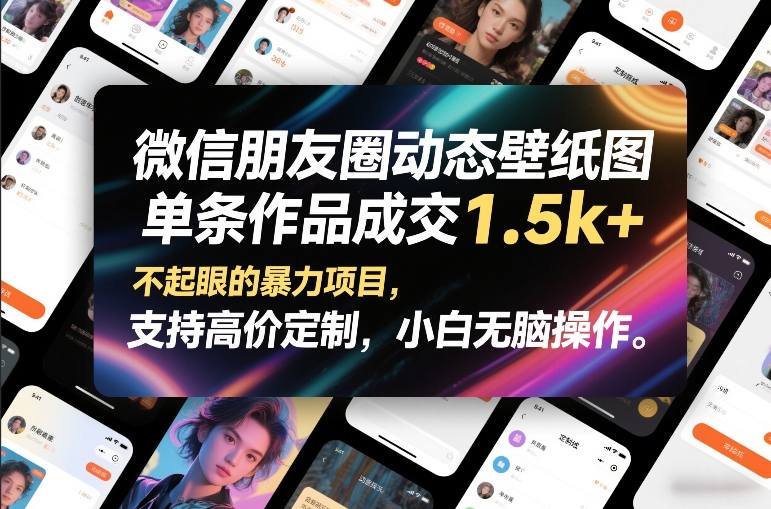 微信朋友圈动态壁纸图，单条作品成交1.5k+，不起眼的暴力项目，支持高价定制，小白无脑操作-难事易副业库