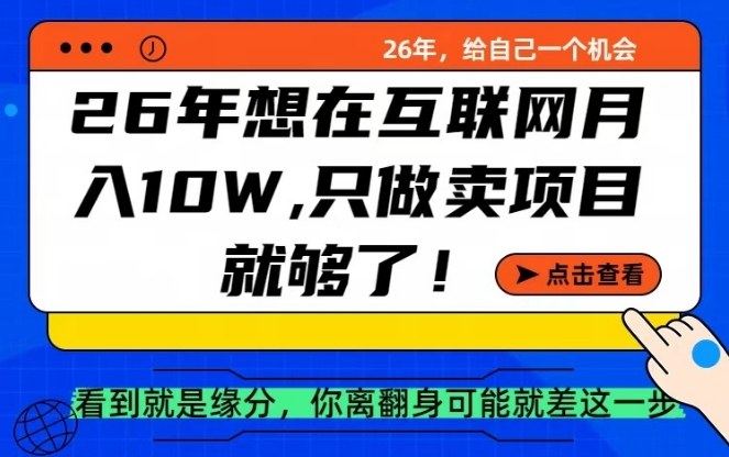 26年想在互联网月入10个W+，做知识付费，卖项目就足够了【揭秘】-难事易副业库