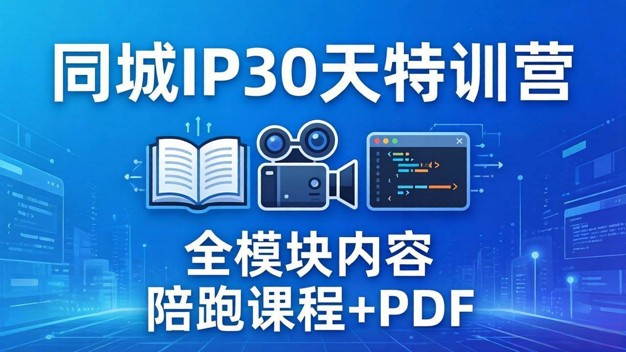 （17907期）同城IP 30天特训营： 拍摄/剪辑/脚本/文案/答疑全模块内容，陪跑视频课程以及一套PDF-难事易副业库