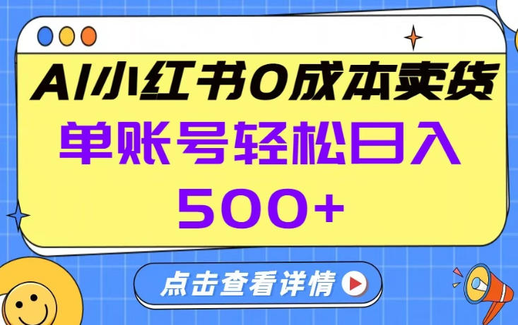 26年做小红书卖货就对了,完全托管AI，单账号保底日入5张+【揭秘】-难事易副业库