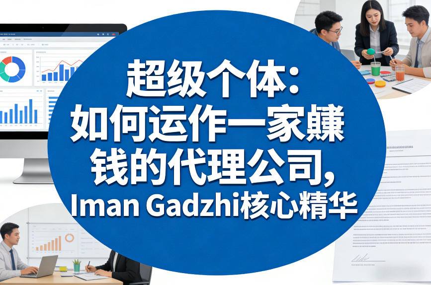 超级个体：如何运作一家賺钱的代理公司，Iman Gadzhi核心精华（双语字幕）-难事易副业库