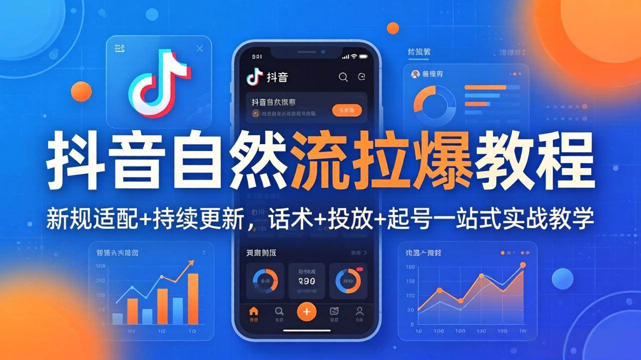 （17914期）抖音自然流拉爆教程：新规适配+持续更新，话术+投放+起号一站式实战教学（更新26年4月）-难事易副业库