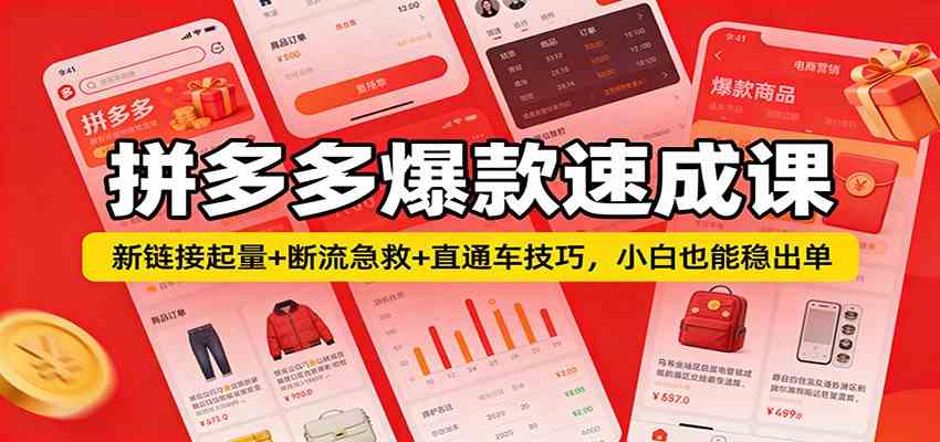 拼多多爆款速成课：新链接起量+断流急救+直通车技巧，小白也能稳出单-难事易副业库