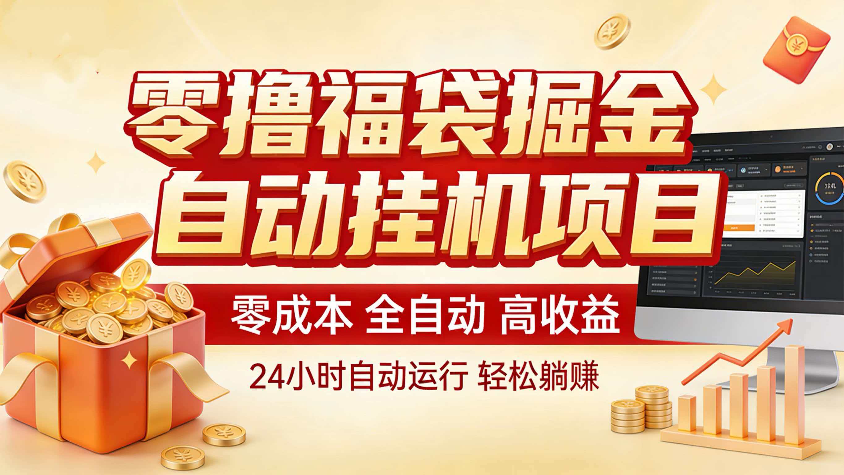 零撸福袋掘金！全自动挂机躺赚，新手也能上手-难事易副业库