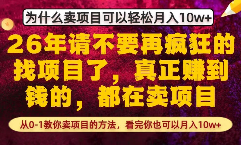 为什么真正賺到钱的都在卖项目，从0-1教你卖项目的方法，看完你也可以月入10w+【揭秘】-难事易副业库