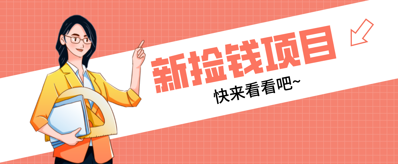 网易新出 “捡钱项目”！拉新1人赚4元，新手日入200+，3个实操方法直接抄-难事易副业库