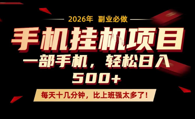 每天只需要十几分钟，一部手机轻松日入500+，隔天就能见到收益，比上班强太多了！【揭秘】-难事易副业库