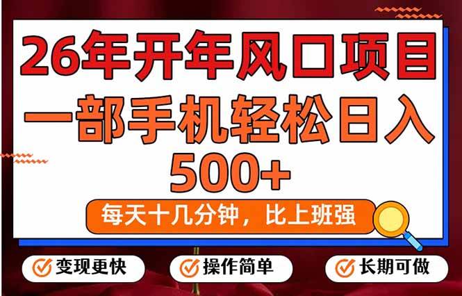 （17439期）26年开年项目，每天十几分钟，一部手机稳稳日入500+，长期稳定可做-难事易副业库