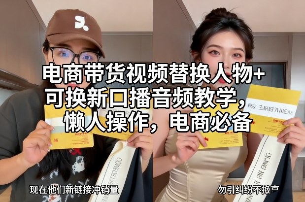 电商带货视频替换人物+可换新口播音频教学，懒人操作，电商必备-难事易副业库