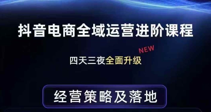抖音电商全域运营进阶课程，经营策略及落地，全链路拆解直击底层逻辑-难事易副业库