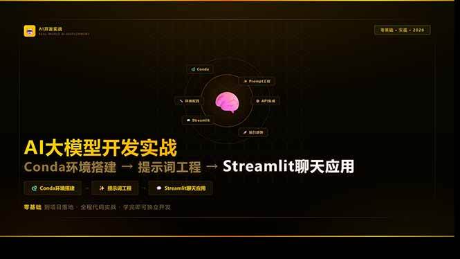 （17723期）AI大模型开发实战：Conda环境搭建→提示词工程→Streamlit聊天应用，零基础到项目落地-难事易副业库