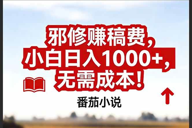 （17206期）番茄小说赚稿费邪修玩法无需成本，真实日入1000+，超级简单！-难事易副业库