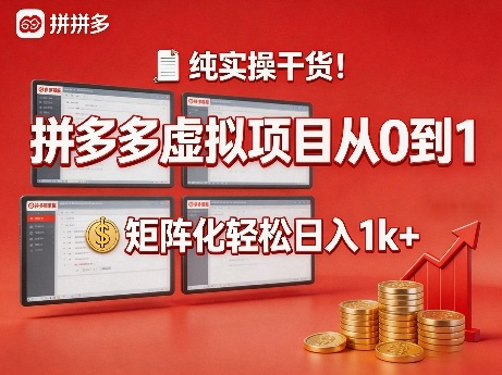 纯实操干货！拼多多虚拟项目从0到1，矩阵化轻松日入1k+【揭秘】-难事易副业库