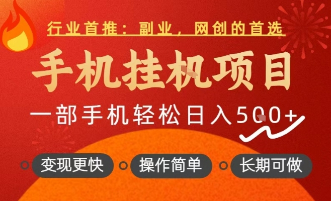 行业首推，手机挂G项目，一部手机轻松日入5张+，操作简单，长期可做【揭秘】-难事易副业库