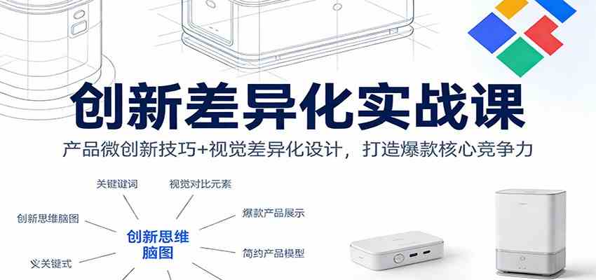 创新差异化实战课：产品微创新技巧+视觉差异化设计，打造爆款核心竞争力-难事易副业库