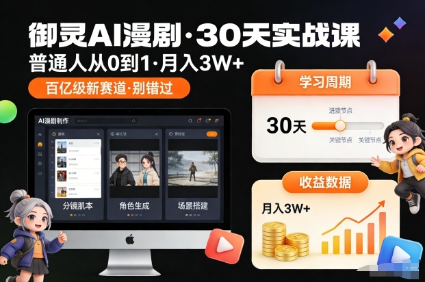 御灵AI漫剧30天实战课，普通人从0到1，月入3W+，别错过这个百亿级新赛（完结）-难事易副业库