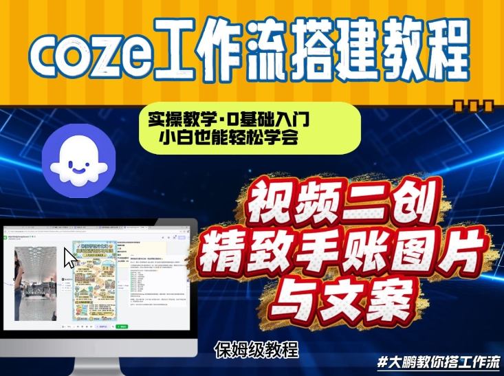 通过Coze工作流，抖音视频一键二创，内容转图片，实操教学，小白也可以学会，搭建自己的AI智能体-难事易副业库