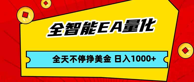 （17813期）全智能EA量化，全天不间断挣美金，，小白轻松操作，日入1000+-难事易副业库