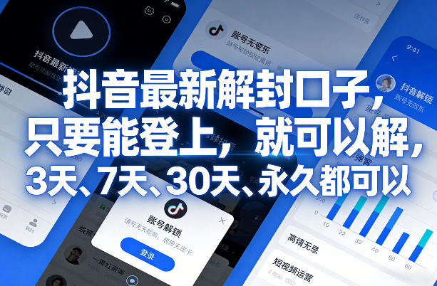 抖音最新解封口子，只要能登上，就可以解，3天、7天、30天、永久都可以-难事易副业库