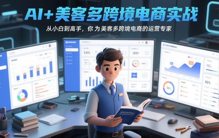 AI+美客多跨境电商实战，从小白到高手，你也可以成为美客多跨境电商的运营专家-难事易副业库