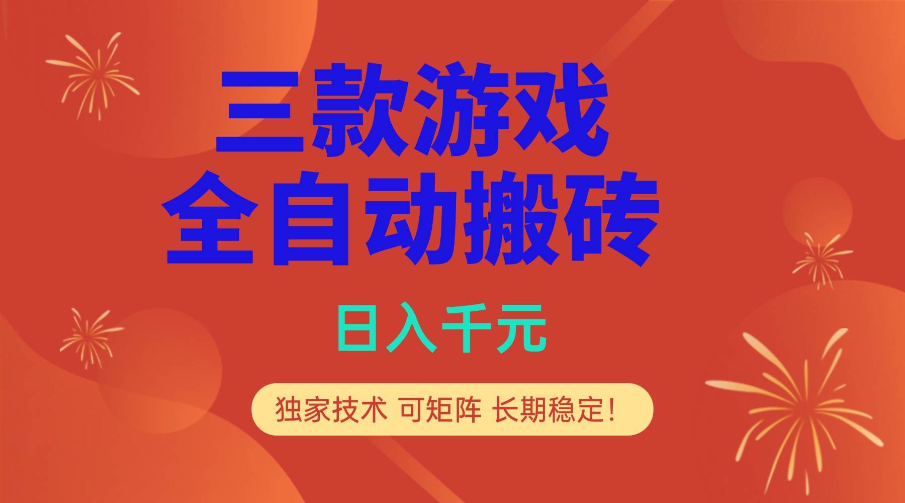 （17054期）多款游戏搬砖全自动变现项目，日入千元，独家技术，可矩阵，长期稳定！-难事易副业库