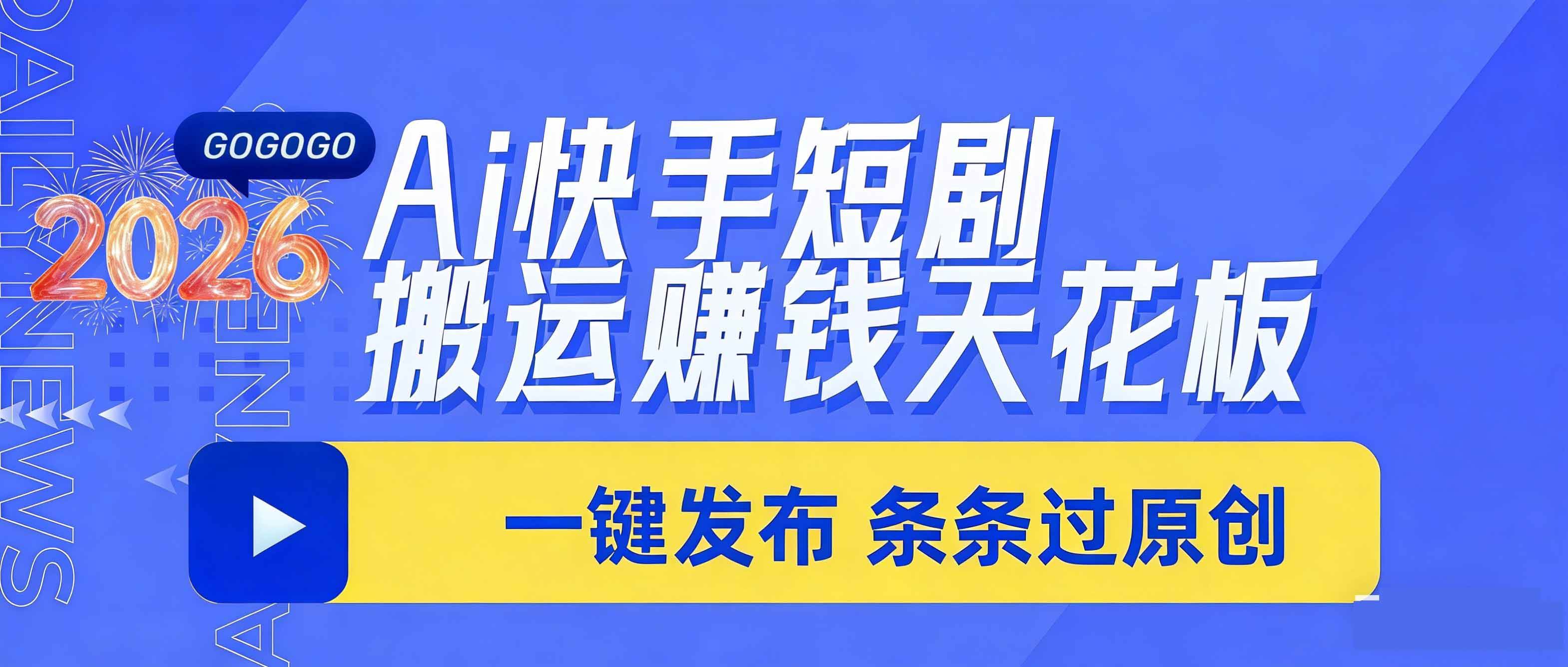 （17691期）日入上千！！Ai快手短剧搬运赚钱天花板，一键发布，条条过原创-难事易副业库