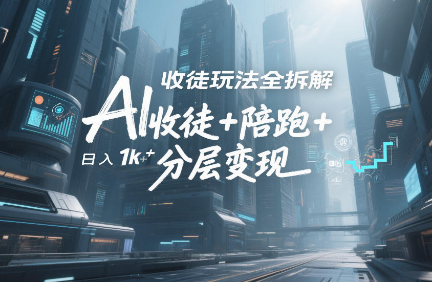 AI收徒玩法全拆解，靠“收徒+陪跑+分层变现”，纯靠流量变现，日入1k+-难事易副业库