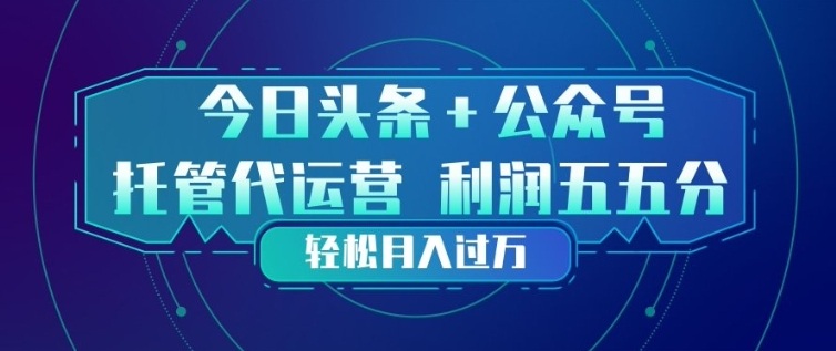 今日头条+公众号双重代运营模式，每天花费十分钟发布，单日稳定变现3张+【揭秘】-难事易副业库