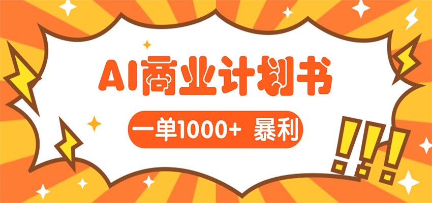 AI暴力掘金：帮老板写“超级”项目书，一单1500，月入3W+实操-难事易副业库