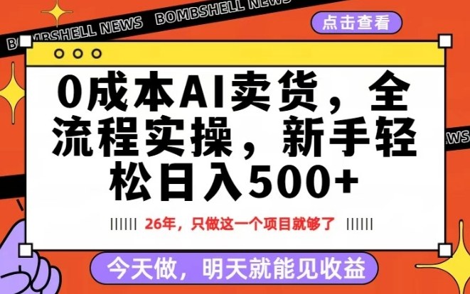 0成本AI卖货，每天十几分钟，新手轻松日入500+，隔天就能见收益【揭秘】-难事易副业库