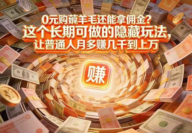（17168期）现在谁离得开网购？但会用这个工具的人，早就把花钱变成赚钱了-难事易副业库