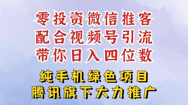 零成本就能干的推客项目免费注册即可开启自己的微信小店，配合视频号引流，带你轻松日入4位数-难事易副业库