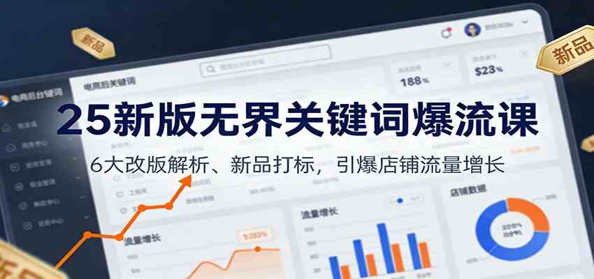 25新版无界关键词爆流课：6大改版解析、新品打标，引爆店铺流量增长-难事易副业库