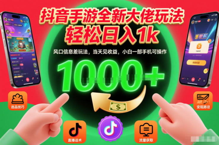 抖音手游全新大佬玩法，轻松日入1k，风口信息差玩法，当天见收益，小白一部手机可操作【揭秘】-难事易副业库