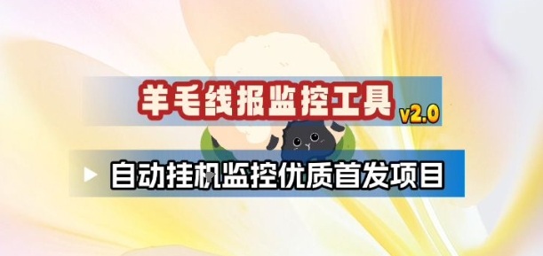 羊毛线报监控_2.0版本，薅羊毛人手一套，自动监控优质首发项目-难事易副业库