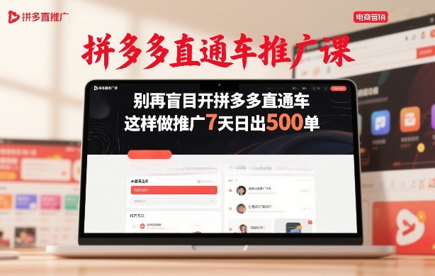 拼多多直通车推广课，别再盲目开拼多多直通车，这样做推广7天日出500单-难事易副业库
