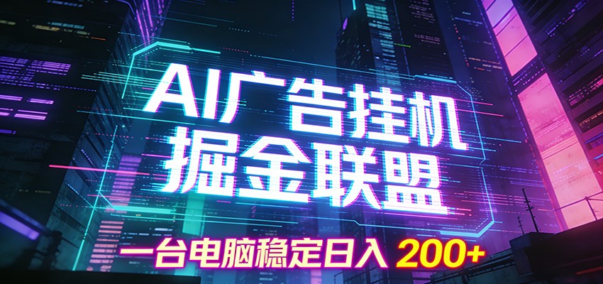 AI广告挂机掘金联盟项目，一台电脑稳定日入200+-难事易副业库